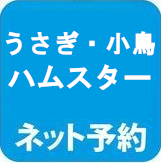 ウサギ、小鳥、ハムスター予約